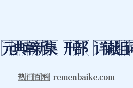 元典章新集·刑部·详谳组词是什么意思的图片